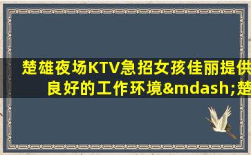 三亚KTV招聘